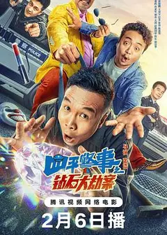 四平警事之钻石大劫案