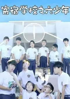 寄宿学校之六少年