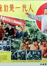 我们是一代人