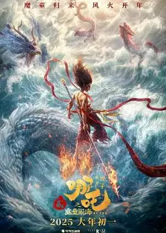 哪吒2魔童闹海