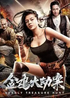 金鸡大劫案