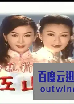 江山樓