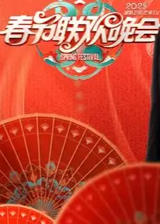 2025湖南卫视小年夜春晚
