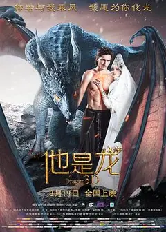 他是龙