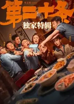 《第二十条》独家特辑