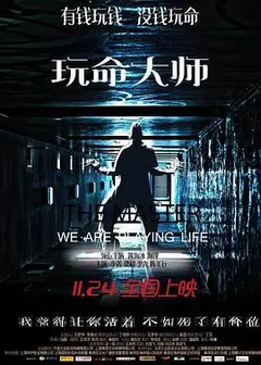 玩命大师