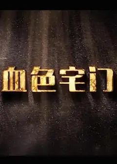 血色宅门