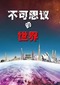 不可思议的世界
