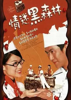 情迷黑森林粤语