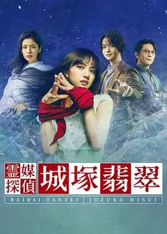灵媒侦探城塚翡翠