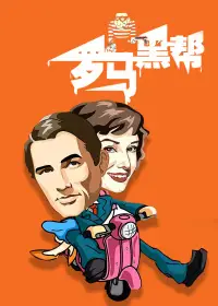 罗马黑帮