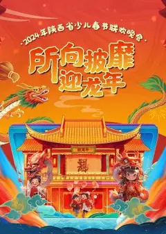 2024陕西省少儿春节联欢晚会