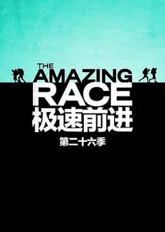 极速前进 第二十六季