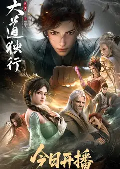 大道独行之蝶龙变