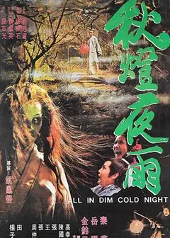 秋灯夜雨