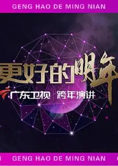 广东卫视2022“更好的明年”跨年演讲