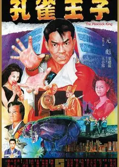 孔雀王子[粤语版]