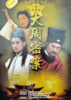 大周秘案