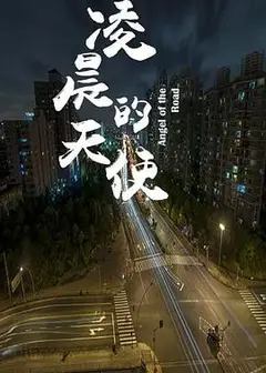 凌晨的天使