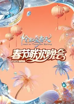 2025海南春晚