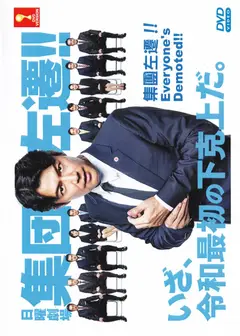 集体左迁