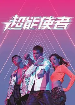 超能使者粤语