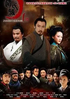 赵氏孤儿案