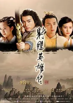 射雕英雄传2008