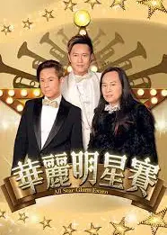 环游世界明星赛