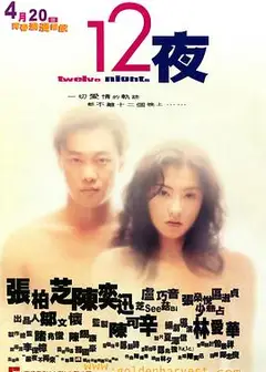 十二夜