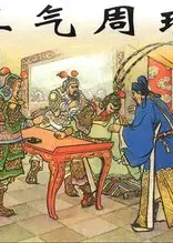 孔明三气周瑜