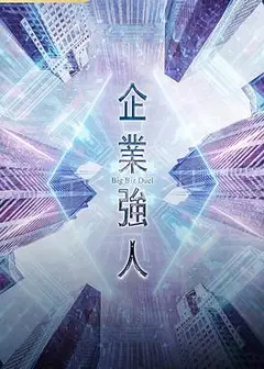 企业强人 国语
