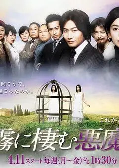 栖息于雾中的恶魔