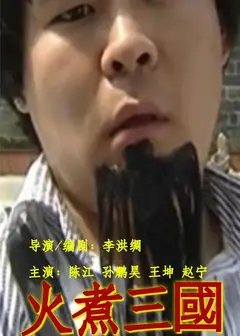 火煮三国