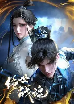 绝世战魂动画版