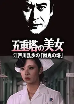 五重塔的美女