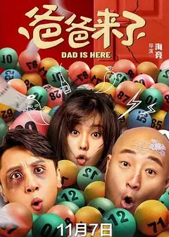 爸爸来了
