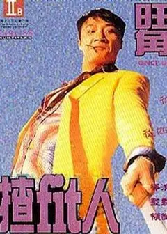 旺角揸Fit人
