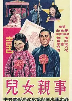 儿女亲事