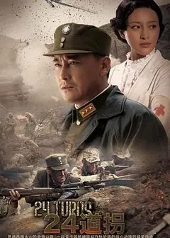 二十四道拐