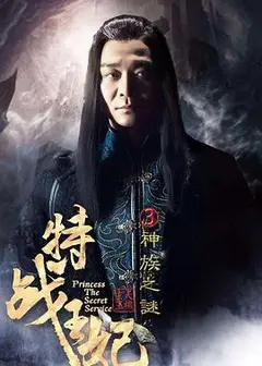 特战王妃3神族之谜
