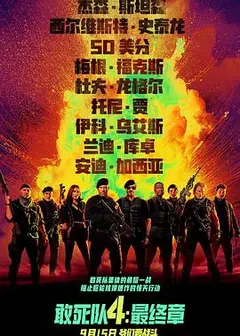 敢死队4：最终章