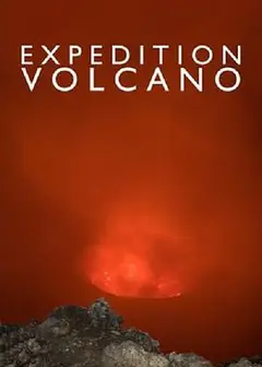 火山探险