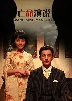 亡命演说