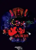 凶宅清洁师