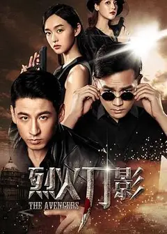 烈火刀影