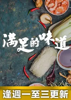 满足的味道