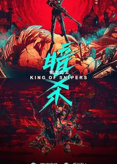 狙击之王：暗杀