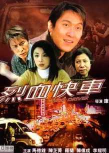 烈血快车