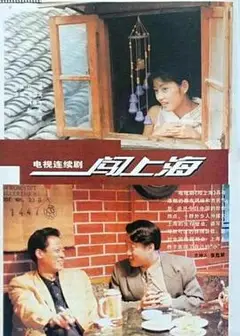 闯上海
